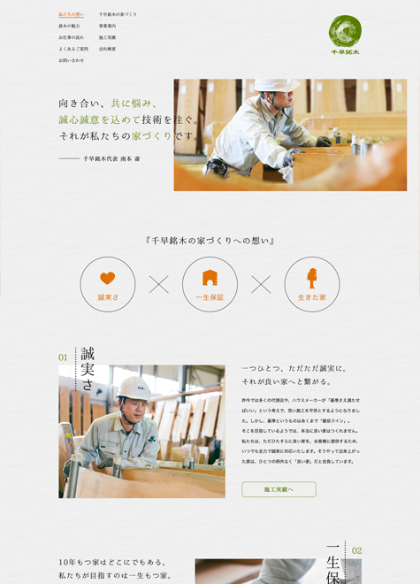 株式会社千早銘木 コーポレートサイトデザイン
