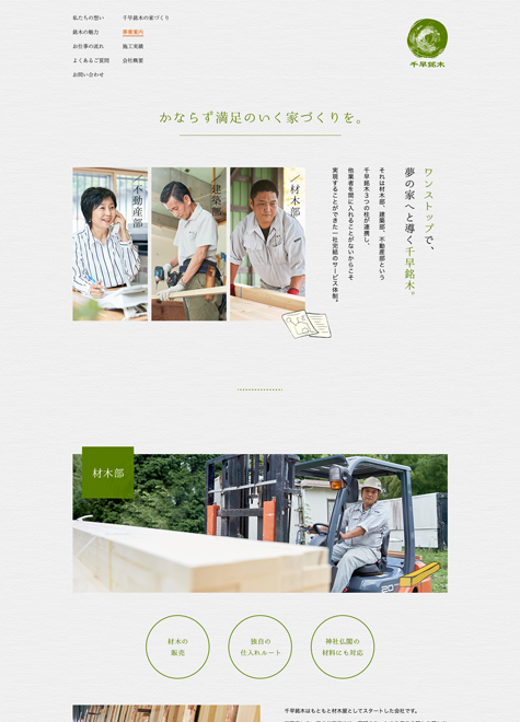 株式会社千早銘木 コーポレートサイトデザイン