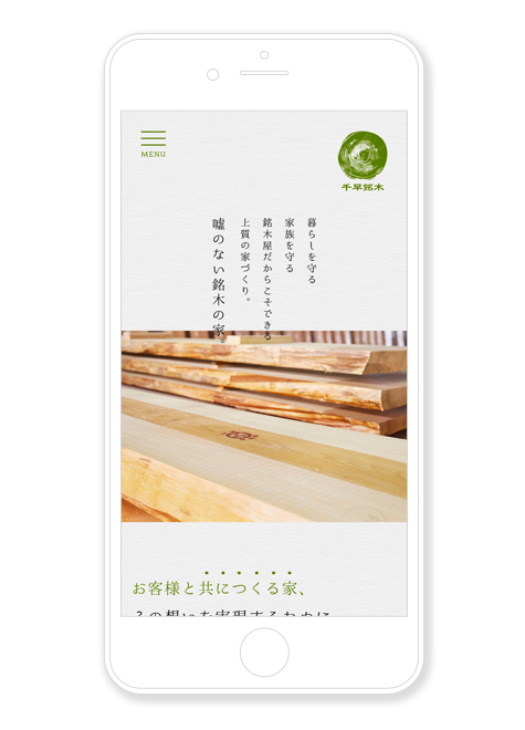 株式会社千早銘木 コーポレートサイトデザイン