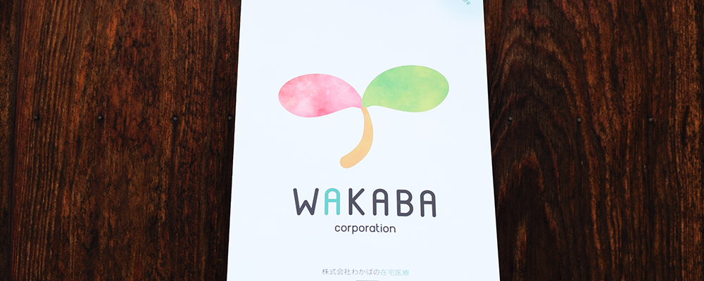 株式会社わかば 在宅医療パンフレット