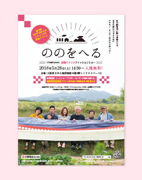 着物リメイクファッションショー「ののをへる」イベントブランディング